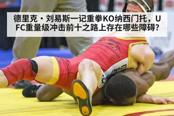德里克·刘易斯一记重拳KO纳西门托，UFC重量级冲击前十之路上存在哪些障碍？
