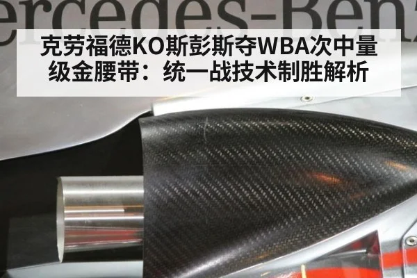 克劳福德KO斯彭斯夺WBA次中量级金腰带：统一战技术制胜解析